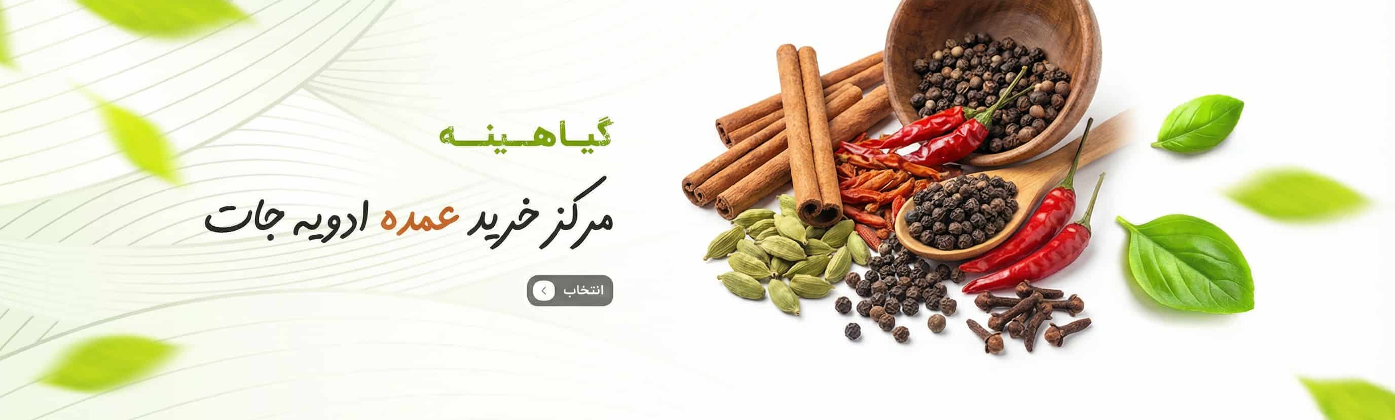 گیاهینه مرکز خرید عمده ادویه جات