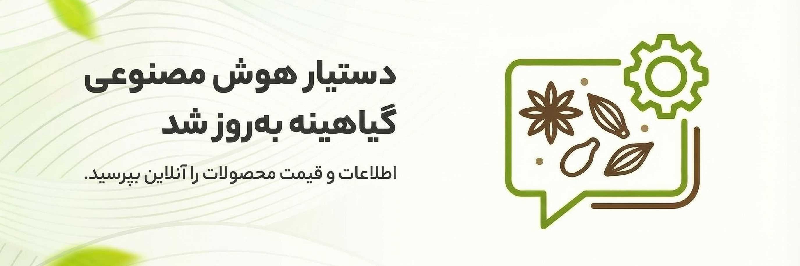 بروزرسانی دستیار هوش مصنوعی گیاهینه