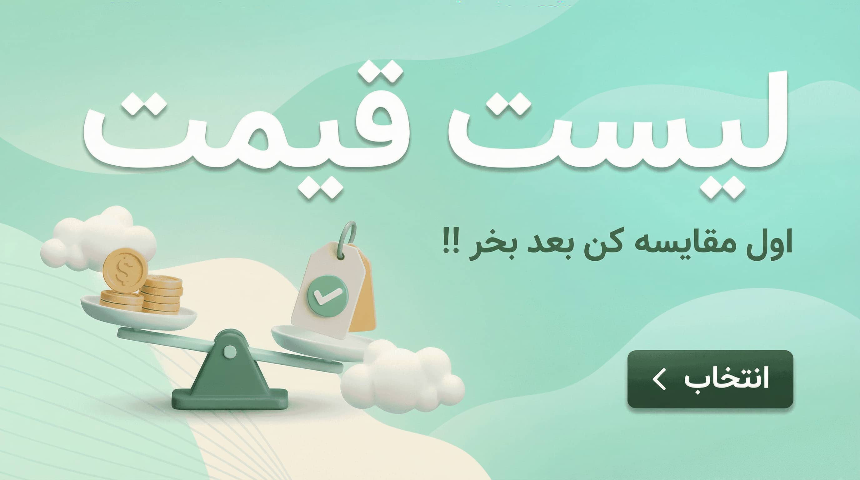 لیست قیمت گیاهینه