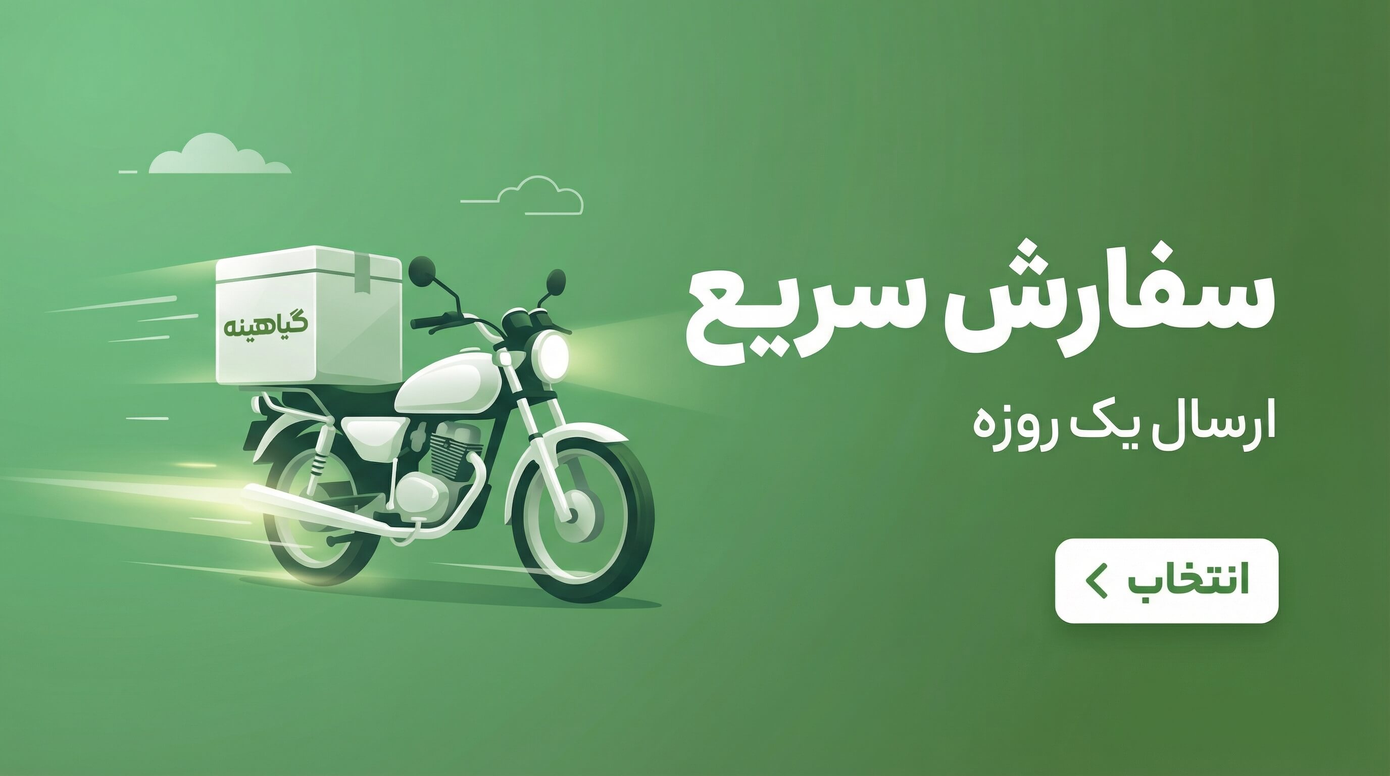 ثبت سفارش سریع گیاهینه