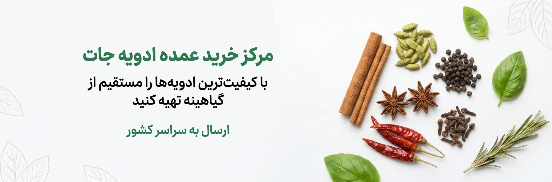 بنر گیاهینه مرکز خرید عمده ادویه‌جات