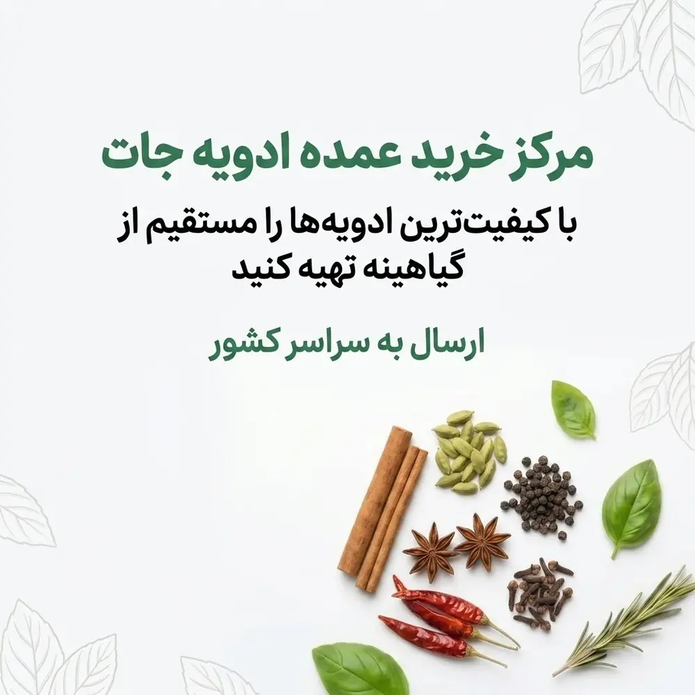 بنر گیاهینه مرکز خرید عمده ادویه‌جات
